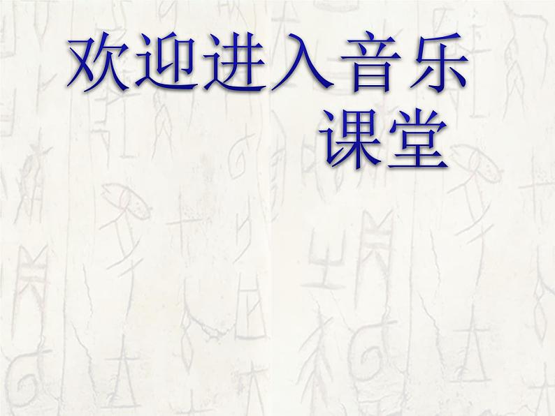 初中音乐-《我正在城楼观山景》课件1PPT课件第1页