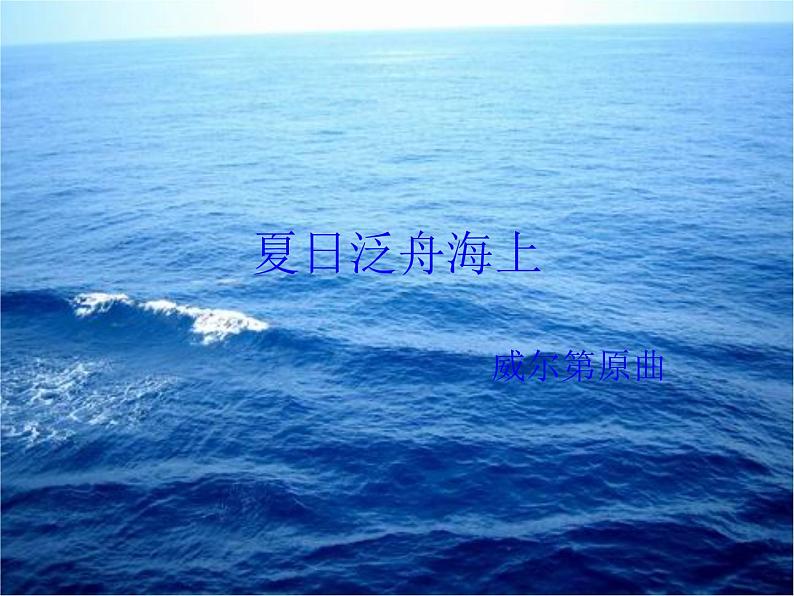 初中音乐-《夏日泛舟海上》课件1PPT课件第2页