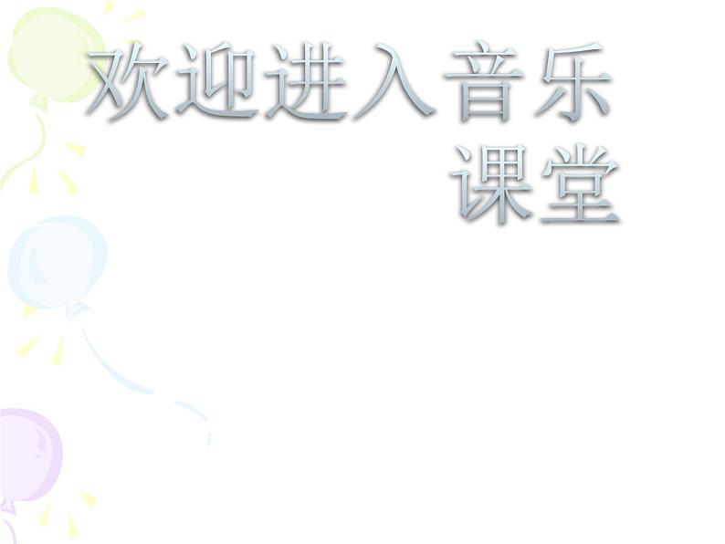 初中音乐-《雪绒花》(片段)-教学课件-(1)PPT课件01