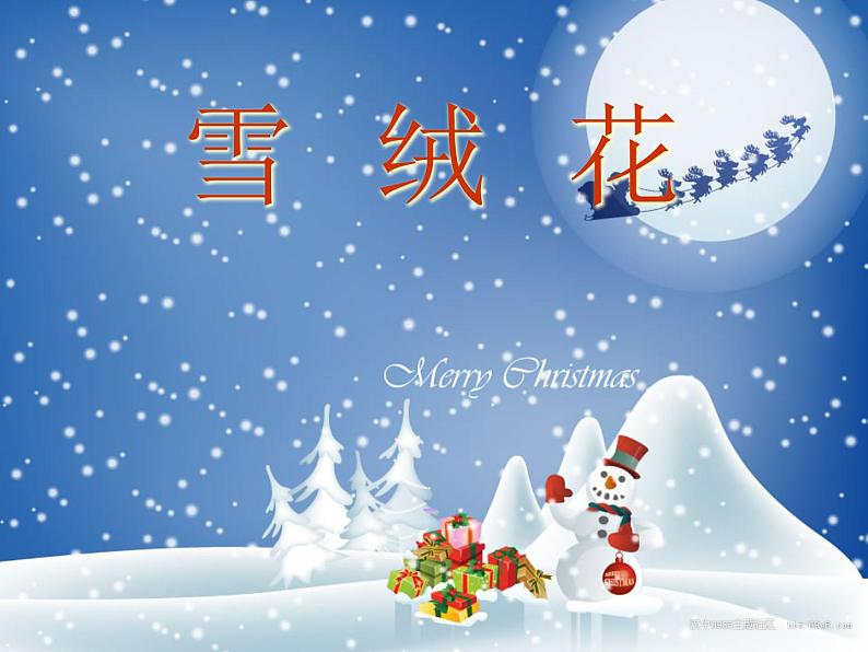 初中音乐-《雪绒花》(片段)-教学课件-(1)PPT课件03