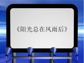阳光总在风雨后PPT课件免费下载
