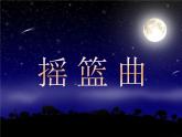 初中音乐-《摇篮曲》课件3-(2)PPT课件