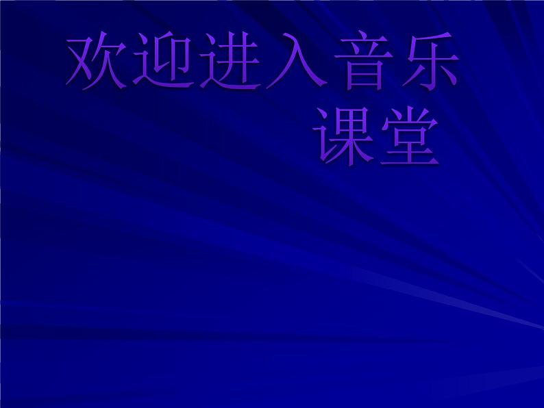 初中音乐-《摇篮曲》课件PPT课件01