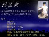 初中音乐-《摇篮曲》课件PPT课件