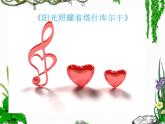 陽光照耀著塔什庫爾干PPT課件免費下載