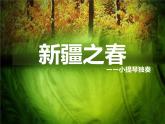 初中音樂-《新疆之春》課件03PPT課件
