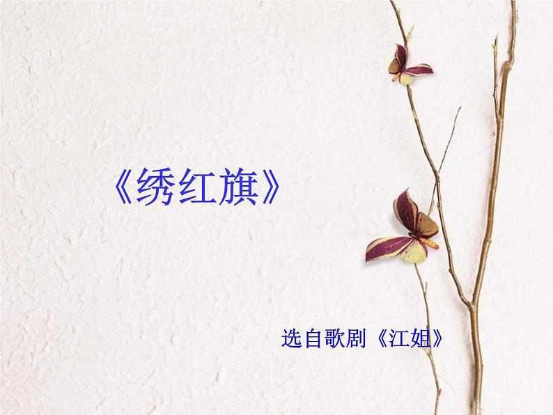 初中音乐-《绣红旗》课件PPT课件02