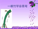 初中音樂-《一根竹竿容易彎》課件2PPT課件