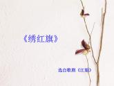 绣红旗PPT课件免费下载