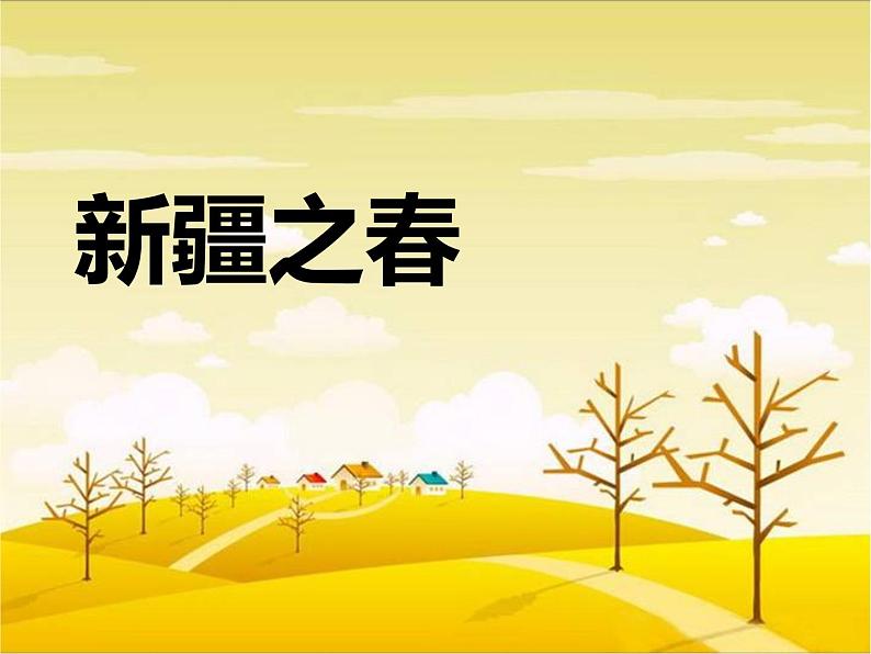 新疆之春PPT课件免费下载02