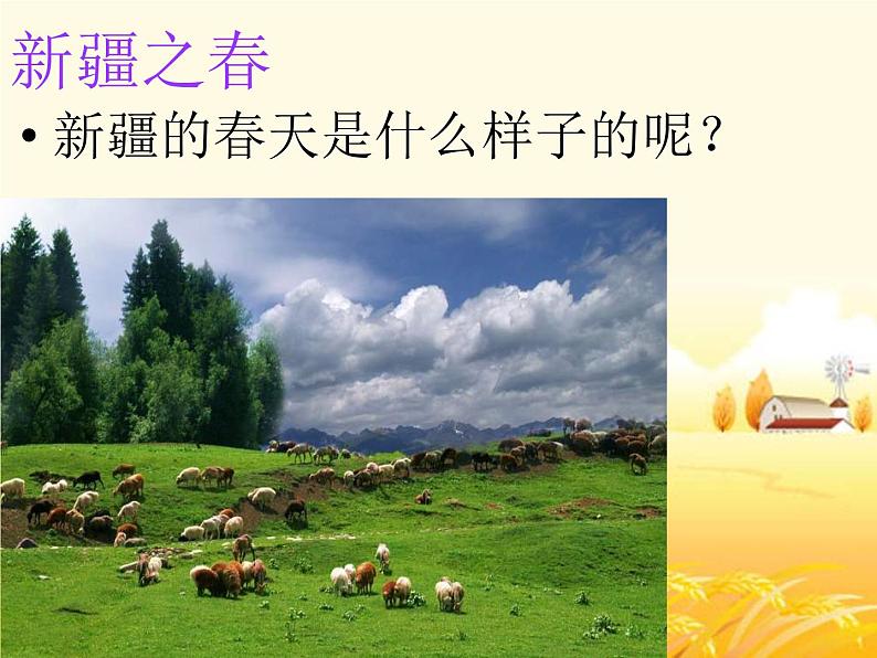 新疆之春PPT课件免费下载08