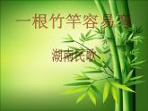 一根竹竿容易彎PPT課件免費下載