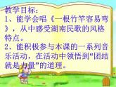 一根竹竿容易彎PPT課件免費下載