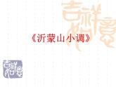 初中音乐-《沂蒙山小调》课件01PPT课件