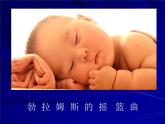初中音乐-《摇篮曲》课件1PPT课件