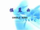 《摇篮曲》PPT课件免费下载