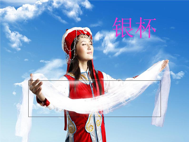 初中音乐-《银杯》课件2-(2)PPT课件04