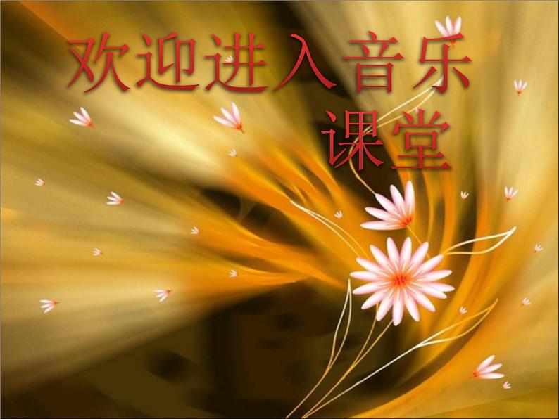 初中音乐-《葬礼进行曲》课件2PPT课件第1页