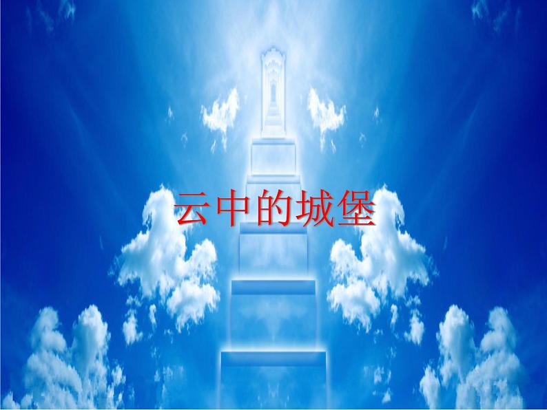 云中的城堡PPT课件免费下载02