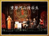 初中音樂-《重整河山待后生》作品賞析PPT課件