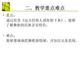 初中音乐-《远方的客人请你留下来》课件01PPT课件