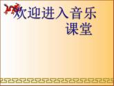 初中音樂-《重整河山待后生》課件-(2)PPT課件