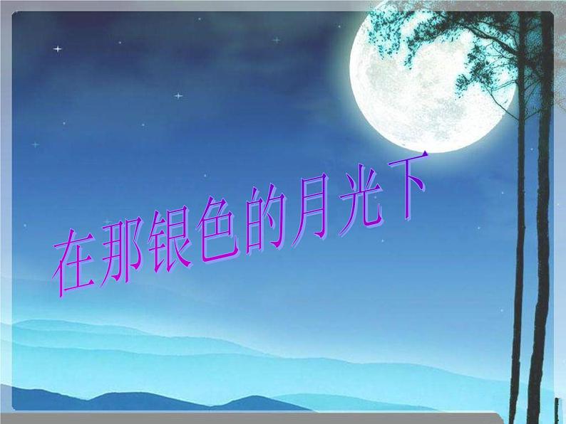 初中音乐-《在那银色的月光下》课件2PPT课件02