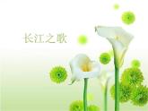 初中音乐-《长江之歌》课件1PPT课件