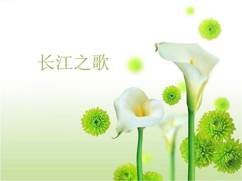 初中音乐-《长江之歌》课件1PPT课件第2页