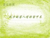 初中音乐-《远方的客人请你留下来》课件PPT课件