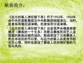 初中音乐-《远方的客人请你留下来》课件PPT课件