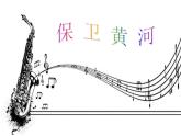 初中音乐-保卫黄河-课件-(2)(1)PPT课件
