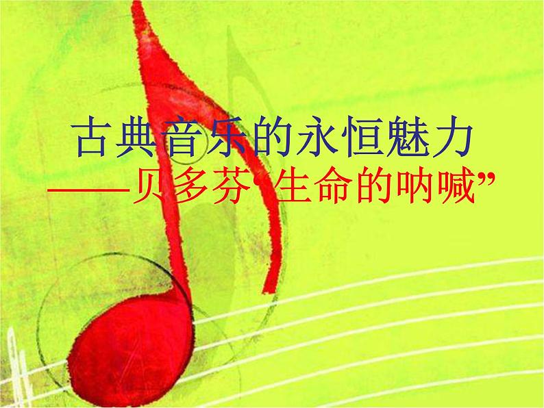 初中音乐-c小调第五(命运)交响曲-课件PPT课件第2页