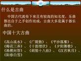 初中音樂-春江花月夜-課件-(4)PPT課件