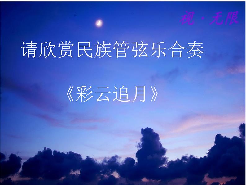 初中音乐-彩云追月-课件-(2)PPT课件第5页