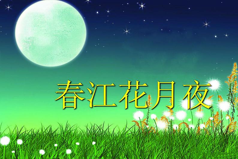 初中音乐-春江花月夜-课件-(7)PPT课件02