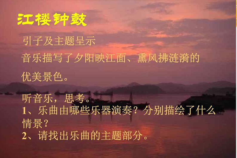 初中音乐-春江花月夜-课件-(7)PPT课件05