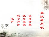 初中音樂-春江花月夜-課件-(8)PPT課件