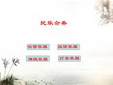 初中音樂-春江花月夜-課件-(8)PPT課件