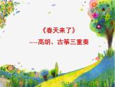 初中音樂(lè)-春天來(lái)了-課件PPT課件
