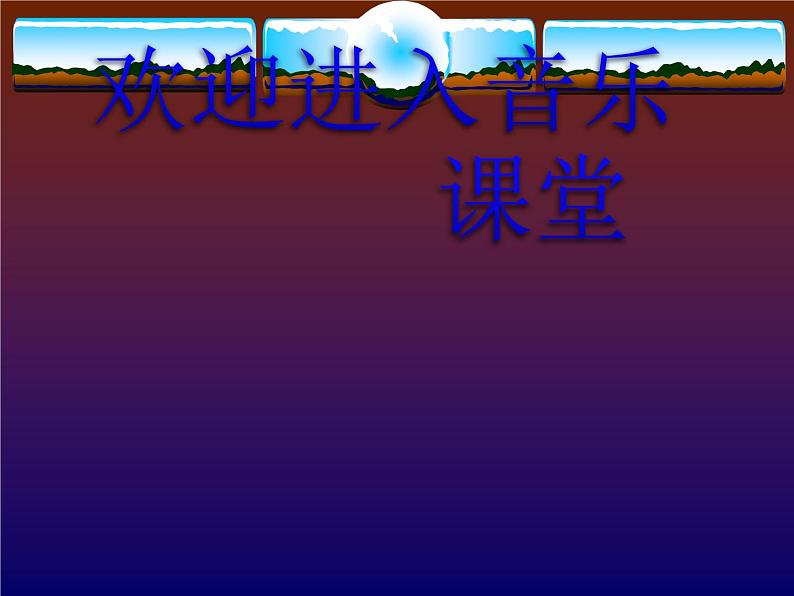 初中音乐-春江花月夜-课件-(6)PPT课件第1页