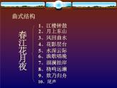 初中音樂-春江花月夜-課件-(6)PPT課件
