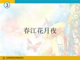 初中音樂-春江花月夜1PPT課件