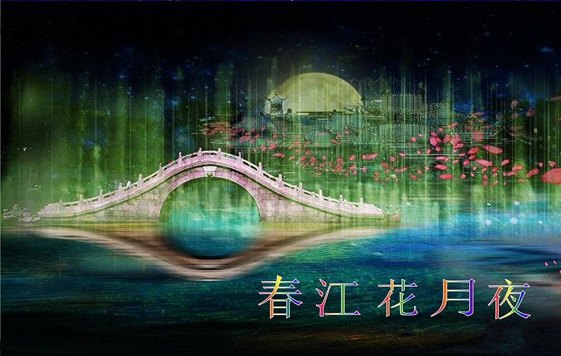 初中音乐-春江花月夜-课件(1)PPT课件第3页