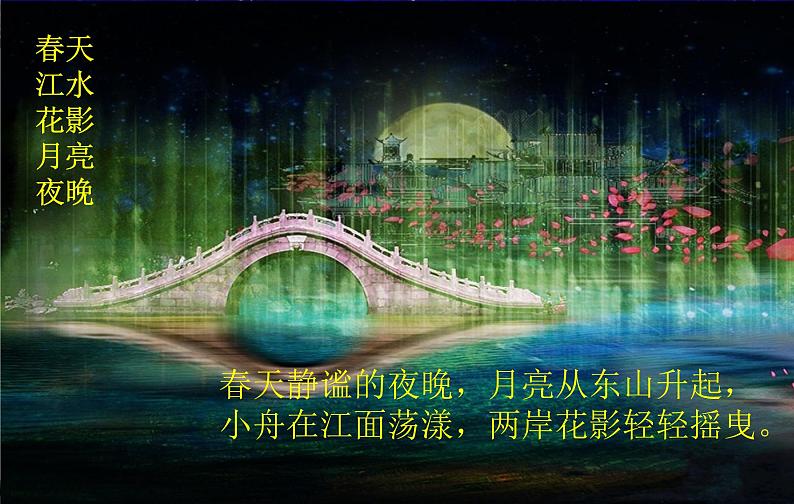 初中音乐-春江花月夜-课件(1)PPT课件第4页