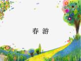 春游PPT課件免費(fèi)下載