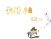 初中音乐-初中音乐卡门序曲课件2PPT课件
