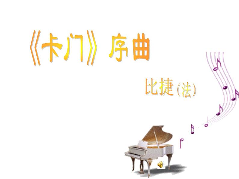 初中音乐-初中音乐卡门序曲课件2PPT课件第3页