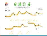 穿越竹林PPT课件免费下载