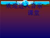 初中音樂-春江花月夜-課件-(2)(1)PPT課件